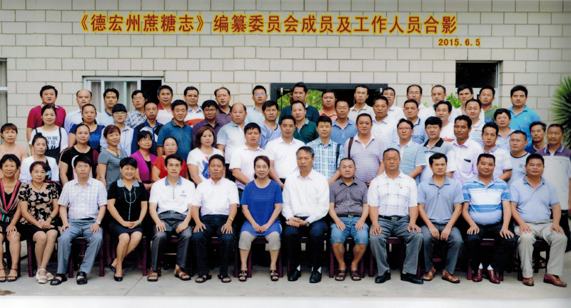 《德宏州蔗糖志》编篡委员会成员及工作人员合影