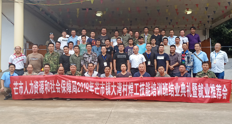 2019年8月12日芒市镇大湾村焊工技能培训班结业典礼暨就业推荐会