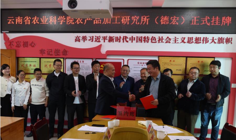 云南省农业科学院农产品加工研究所（德宏）挂牌1