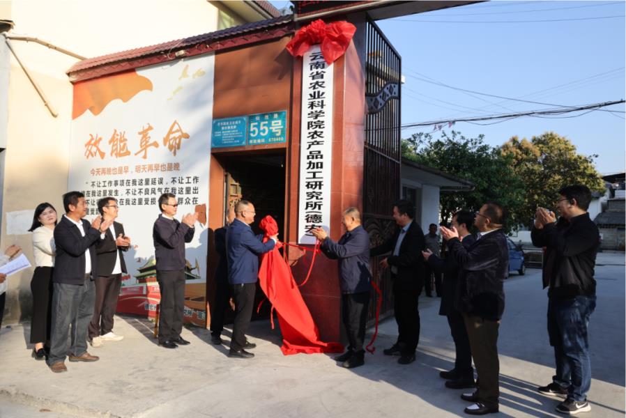 云南省农业科学院农产品加工研究所（德宏）挂牌